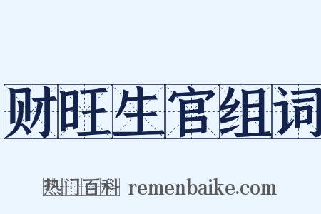 财旺生官组词是什么意思的图片